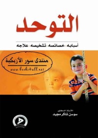التوحد : أسبابه. خصائصه. تشخيصه. علاجه